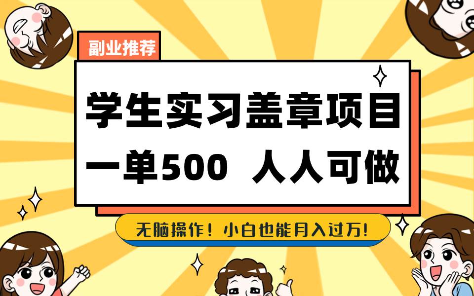 学生实习盖章项目，人人可做，一单500+-宝籍资源