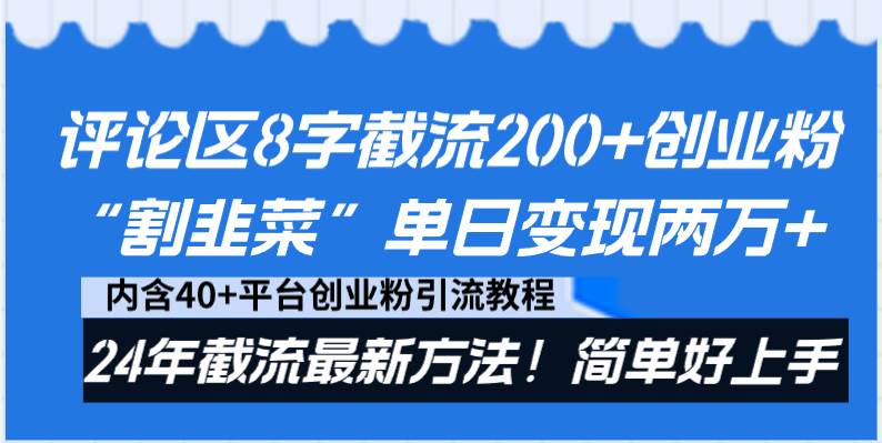 评论区8字截流200+创业粉“割韭菜”单日变现两万+24年截流最新方法！-宝籍资源