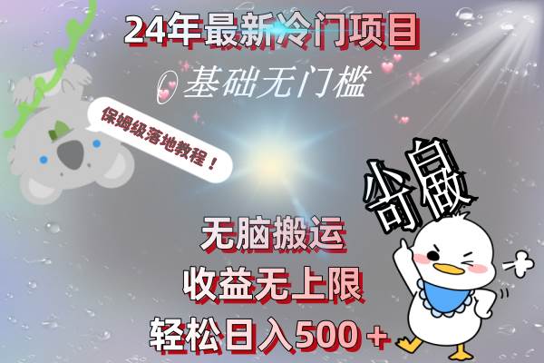24年最新冷门项目，无脑搬运，收益无上限，轻松日入500＋，保姆级落地教程-宝籍资源