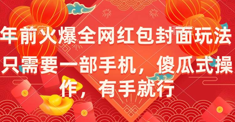 年前火爆全网红包封面玩法，只需要一部手机，傻瓜式操作，有手就行-宝籍资源