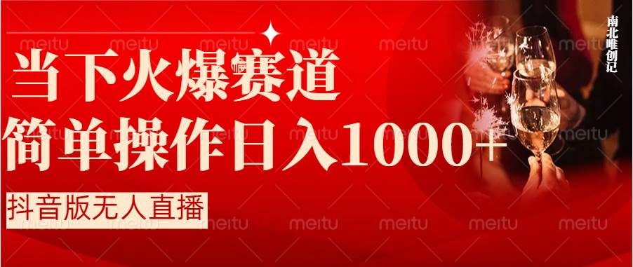抖音半无人直播时下热门赛道，操作简单，小白轻松上手日入1000+-宝籍资源