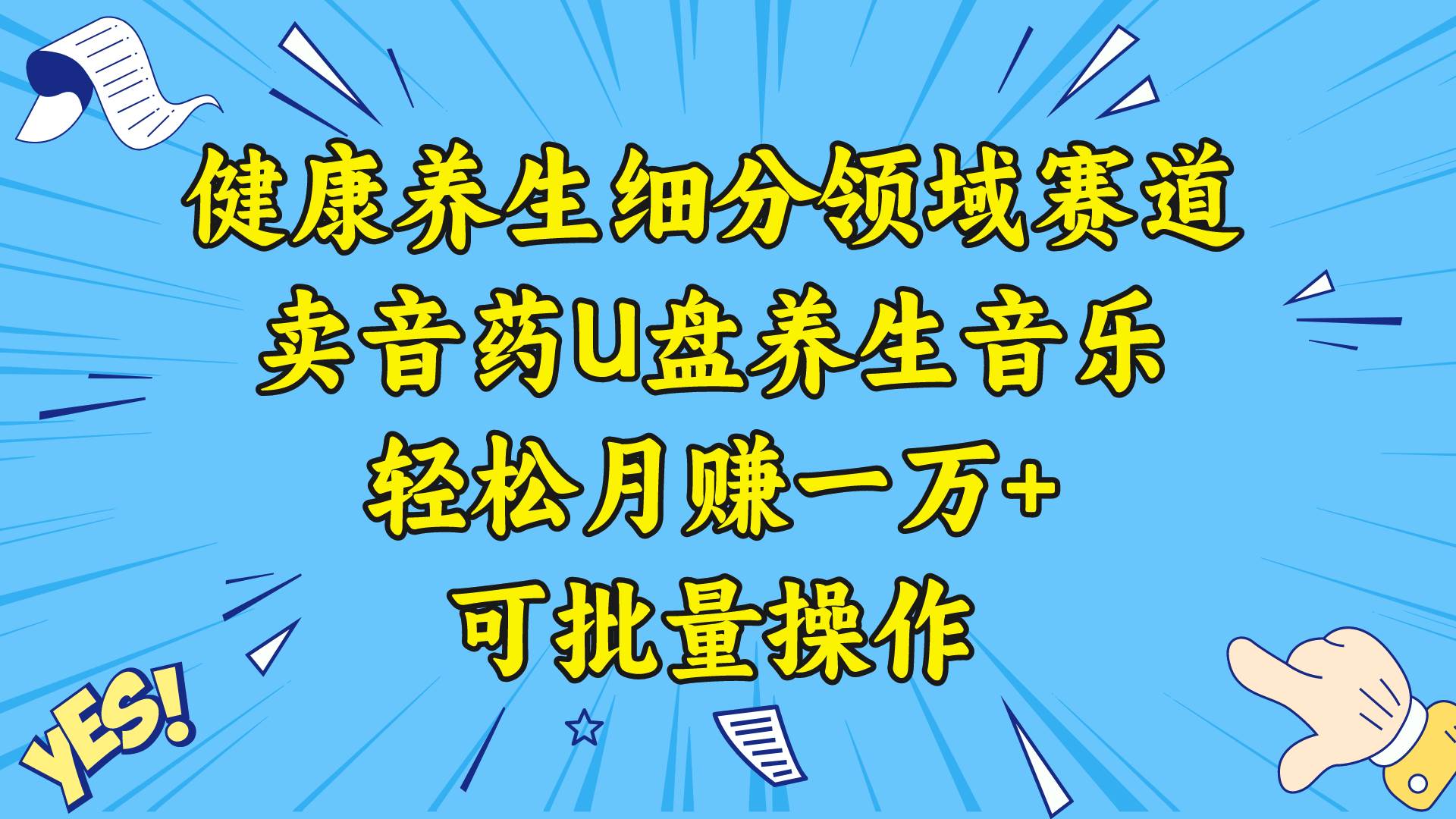 健康养生细分领域赛道，卖音药U盘养生音乐，轻松月赚一万+，可批量操作-宝籍资源