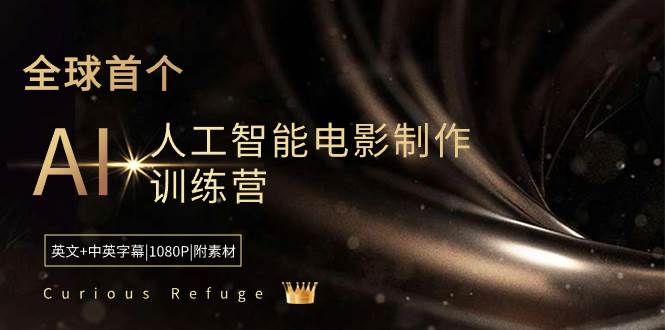 Curious Refuge -全球首个AI人工智能电影制作训练营-中英字幕|1080P|附素材-宝籍资源