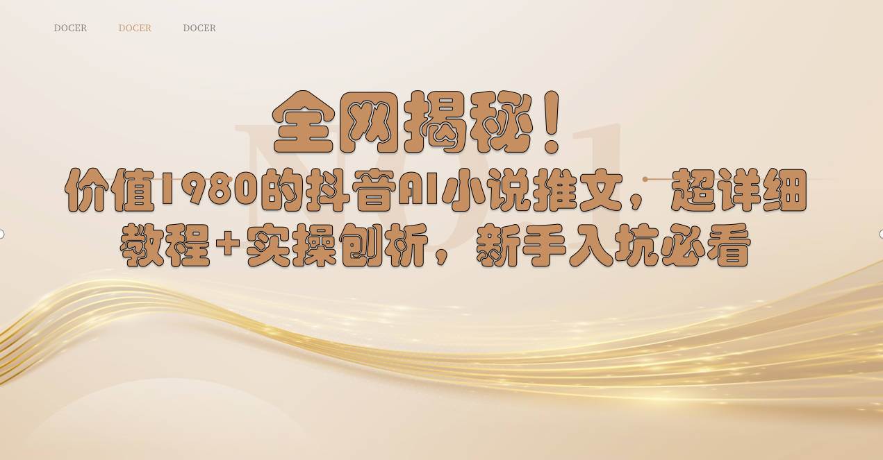 全网揭秘！抖音AI小说推文，超详细教程+实操刨析，新手入坑必看-宝籍资源