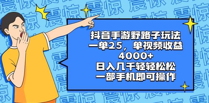 抖音手游野路子玩法，一单25，单视频收益4000+，日入几千轻轻松松，一部手机即可操作-宝籍资源
