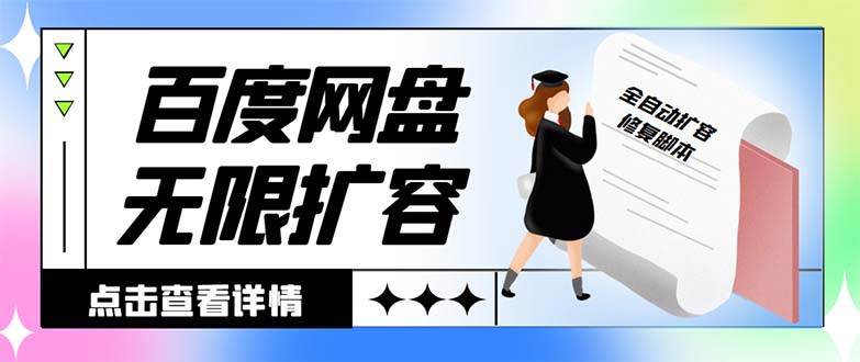 外面收费688的百度网盘无限全自动扩容脚本，接单日收入300+【扩容脚本+详细教程】-宝籍资源