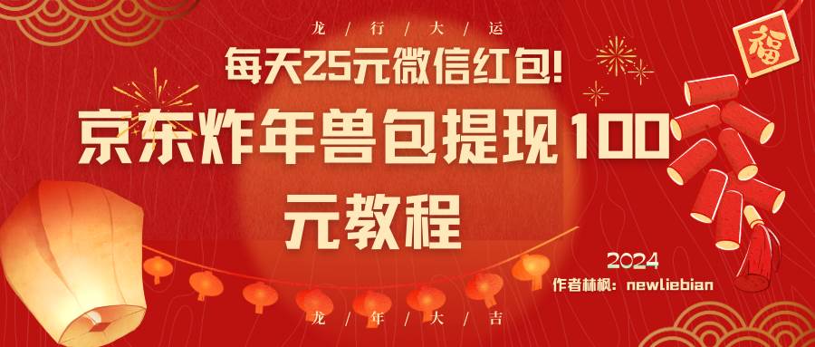 每天25元微信红包！京东炸年兽包提现100元教程-宝籍资源