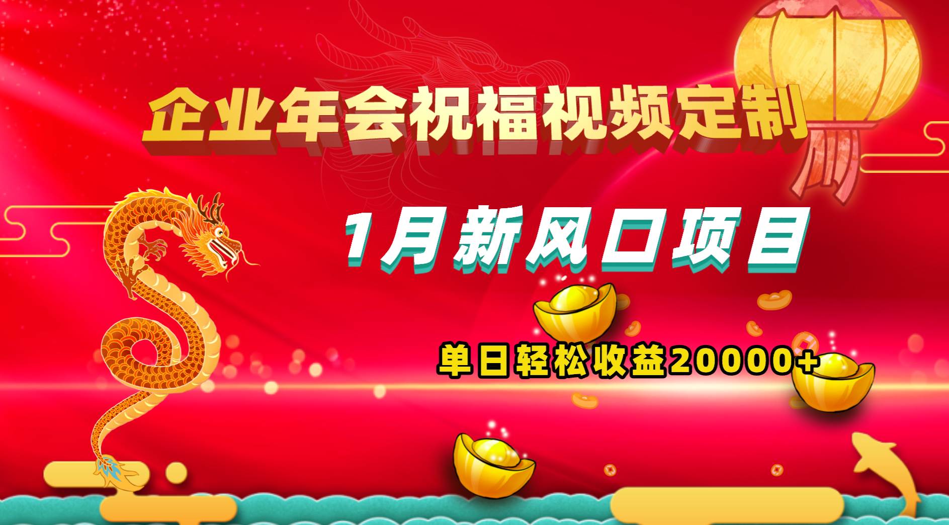 1月新风口项目，有嘴就能做，企业年会祝福视频定制，单日轻松收益20000+-宝籍资源