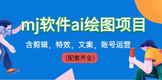 外面卖399元mj软件ai绘图项目，含剪辑，特效，文案，账号运营（配套齐全）-宝籍资源