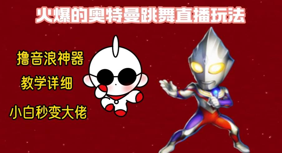最新奥特曼无人直播整蛊玩法，保姆级教学撸音浪神器-宝籍资源