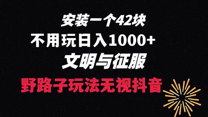 下载一单42 野路子玩法 不用播放量  日入1000+抖音游戏升级玩法 文明与征服-宝籍资源