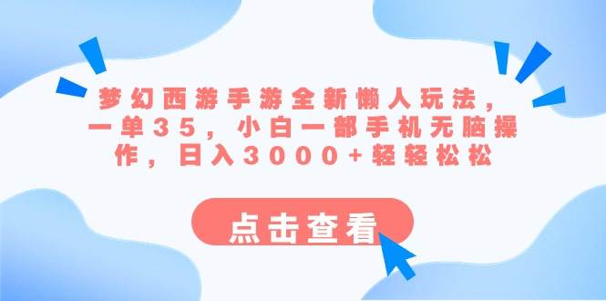 梦幻西游手游全新懒人玩法 一单35 小白一部手机无脑操作 日入3000+轻轻松松-宝籍资源