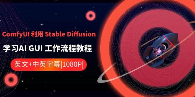 ComfyUI 利用 Stable Diffusion 学习AI GUI 工作流程教程-中英字幕-宝籍资源