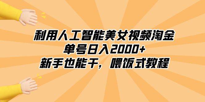利用人工智能美女视频淘金，单号日入2000+，新手也能干，喂饭式教程-宝籍资源