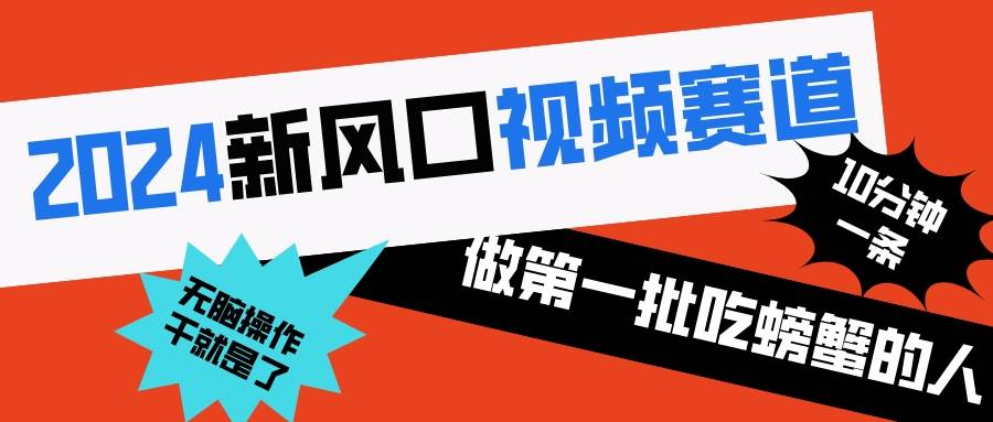 2024新风口视频赛道 做第一批吃螃蟹的人 10分钟一条原创视频 小白无脑操作1-宝籍资源