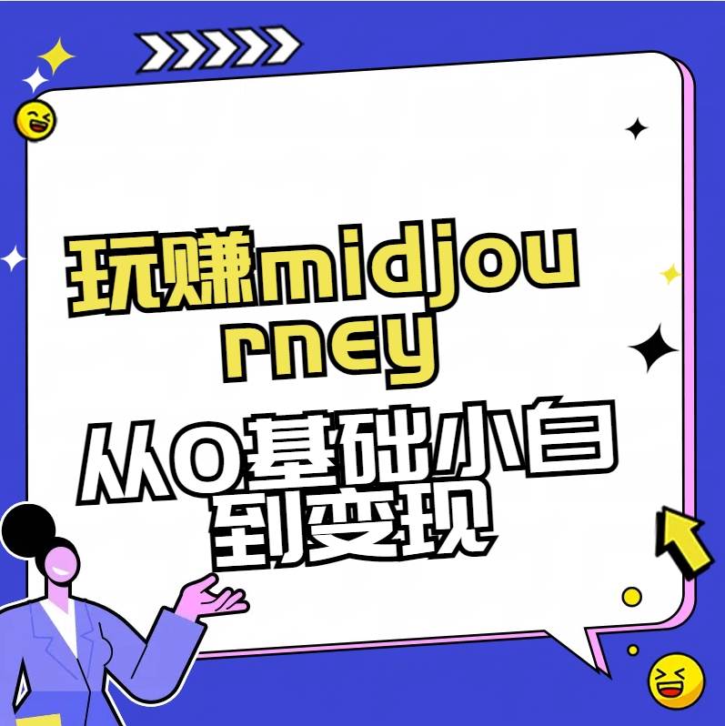玩赚midjourney-AI绘画从0到高手-宝籍资源