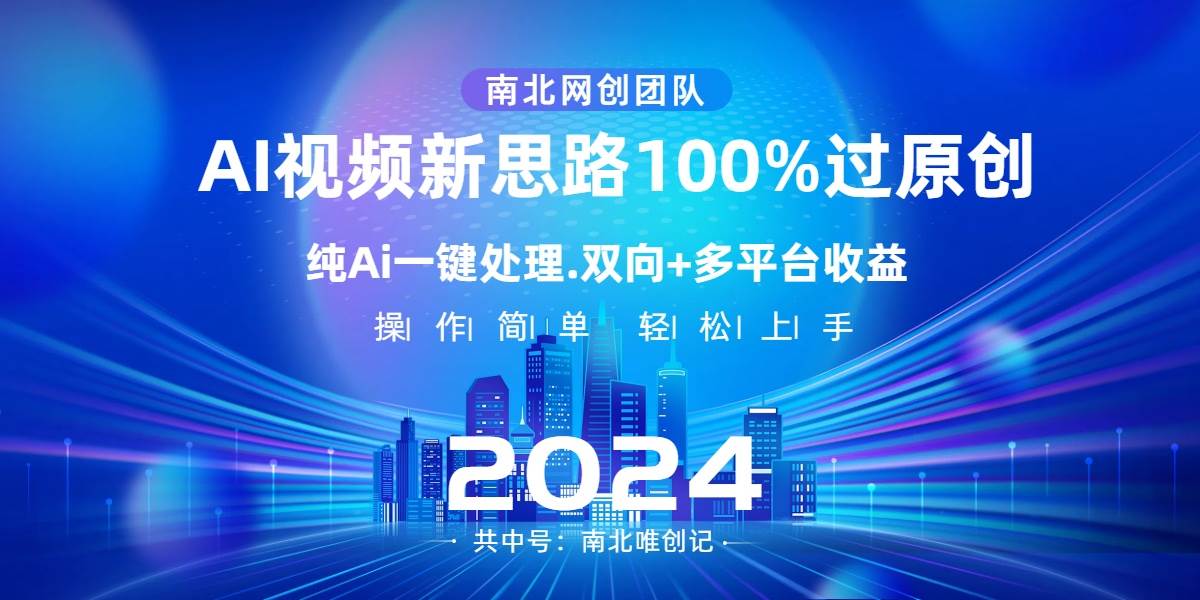 Ai视频新思路，AI一键处理，100%过原创，单视频热度上百万，双向多平台变现-宝籍资源
