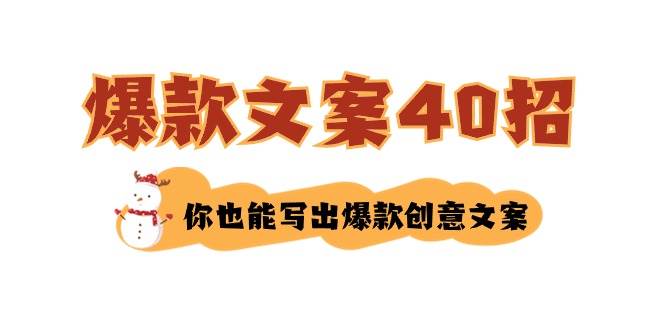 如何写爆款文案-40招，你也能写出爆款创意文案-宝籍资源
