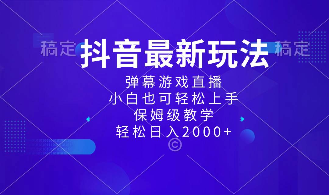 抖音最新项目，弹幕游戏直播玩法，小白也可轻松上手，保姆级教学 日入2000+-宝籍资源