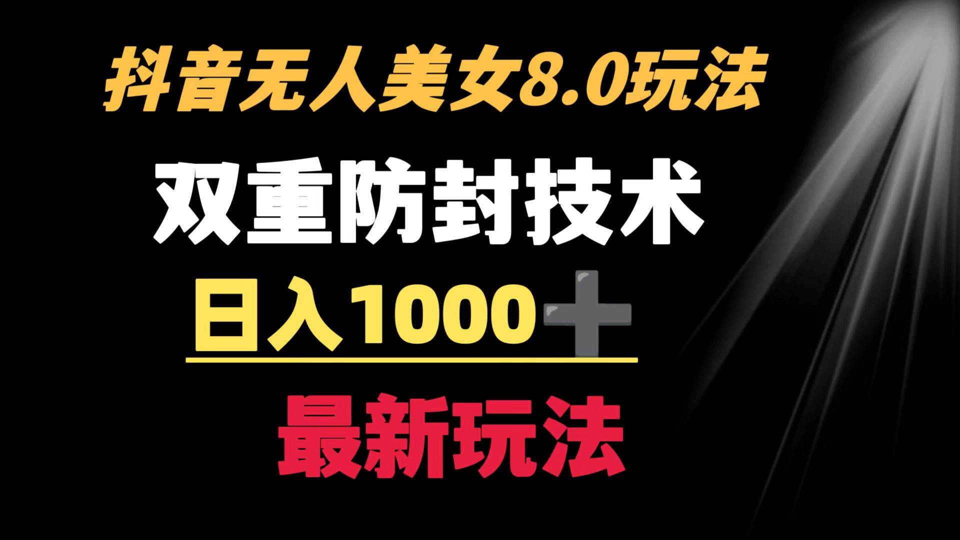 抖音无人美女玩法 双重防封手段 不封号日入1000+教程+软件+素材-宝籍资源