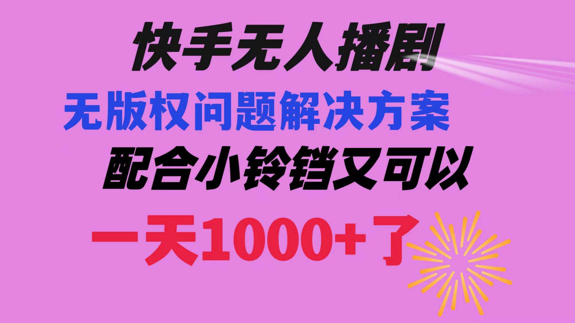 快手无人播剧 解决版权问题教程 配合小铃铛又可以1天1000+了-宝籍资源
