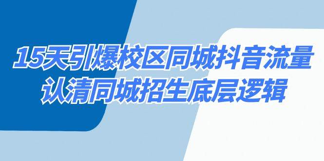 15天引爆校区 同城抖音流量，认清同城招生底层逻辑-宝籍资源