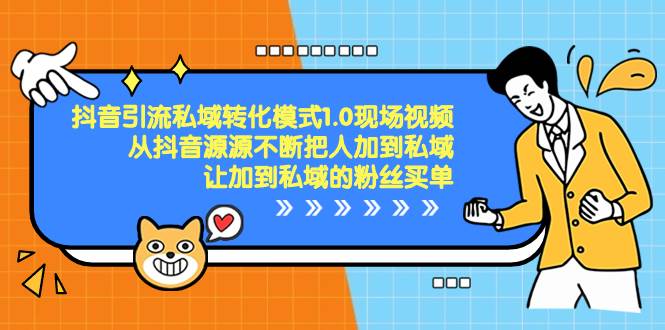 抖音-引流私域转化模式1.0现场视频，从抖音源源不断把人加到私域，让加到私域的粉丝买单-宝籍资源