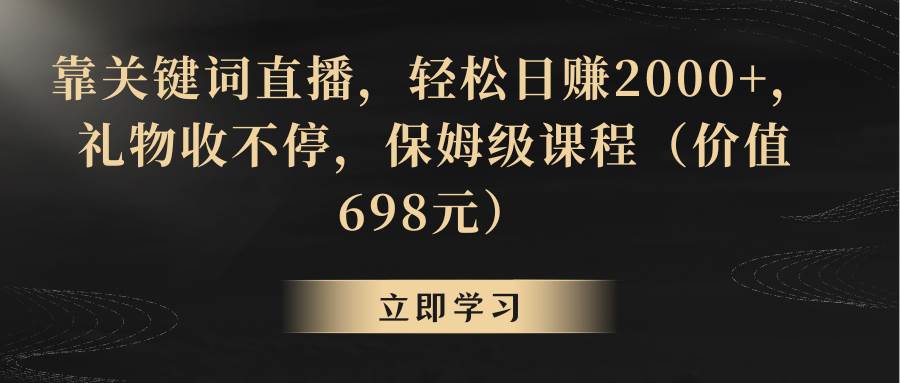 靠关键词直播，轻松日赚2000+，礼物收不停-宝籍资源