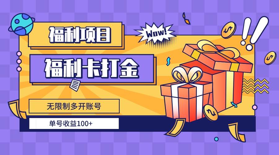 福利卡打金，无限制多开账号，单号收益100+-宝籍资源