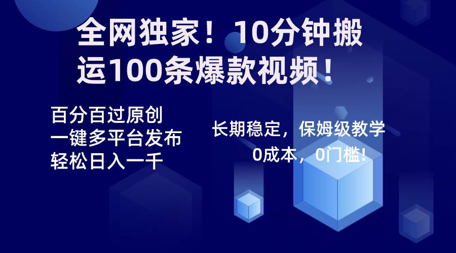 全网独家！10分钟搬运100条爆款视频！百分百过原创，一键多平台发布！！-宝籍资源