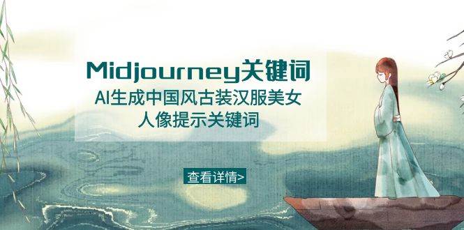 Midjourney关键词-AI生成中国风古装汉服美女人像提示关键词-宝籍资源