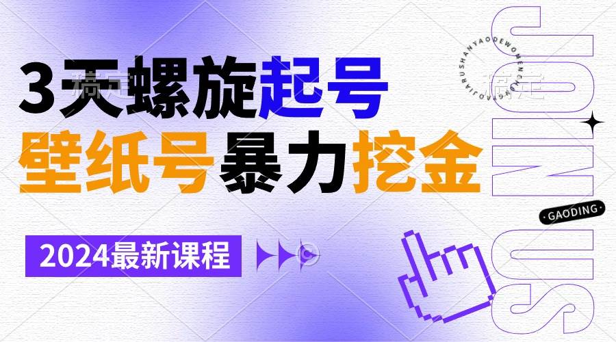 壁纸号暴力挖金，3天螺旋起号，小白也能月入1w+-宝籍资源
