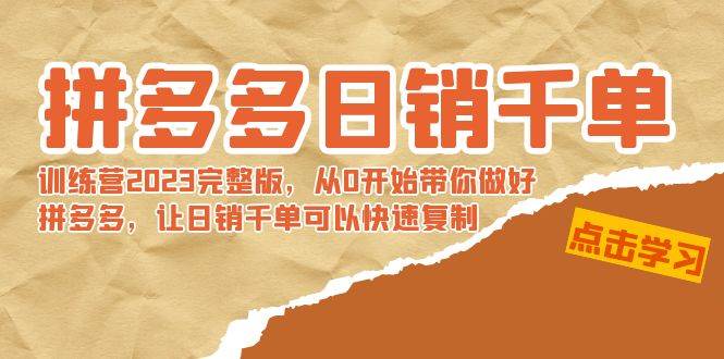 拼多多日销千单训练营2023完 拼多多日销千单训练营2023完整版，从0开始带你做好拼多多，让日销千单可以快速复制-宝籍资源