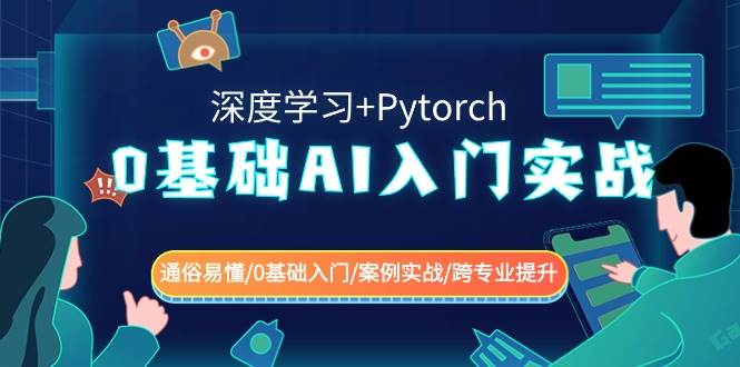 0基础 AI入门实战(深度学习+Pytorch) 通俗易懂/0基础入门/案例实战/跨专业提升-宝籍资源