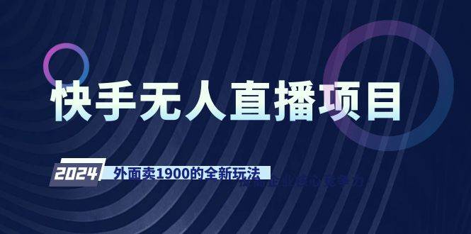 快手无人直播项目，外面卖1900的全新玩法-宝籍资源