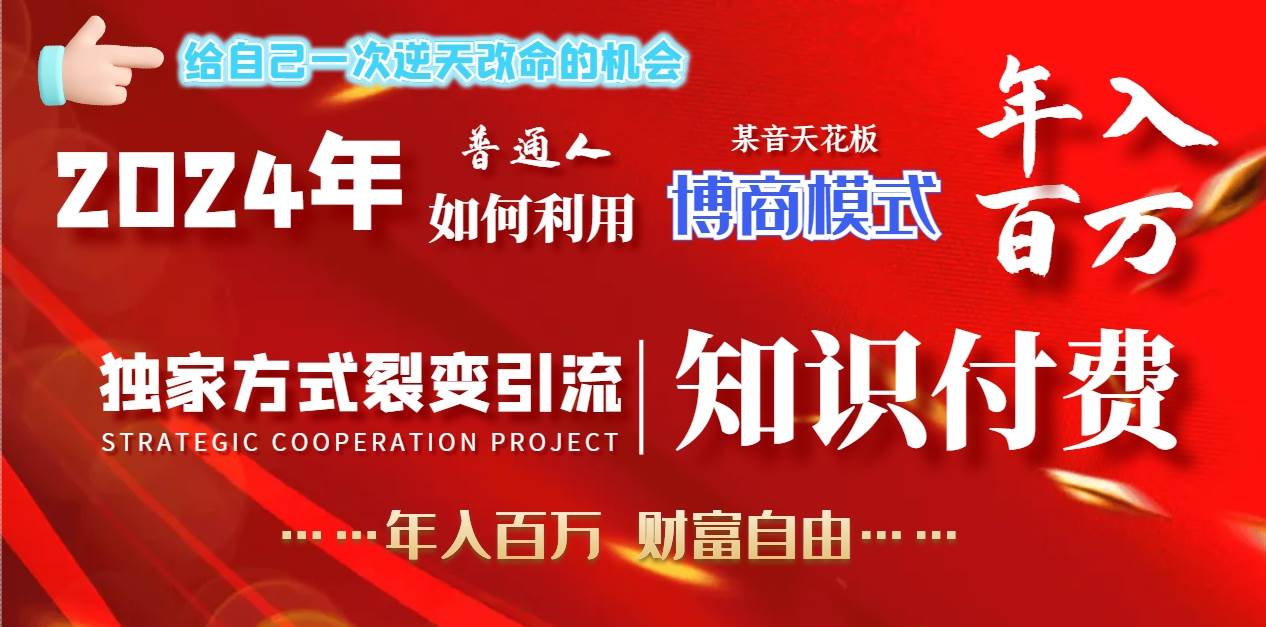 2024年普通人如何利用博商模式做翻身项目年入百万，财富自由-宝籍资源