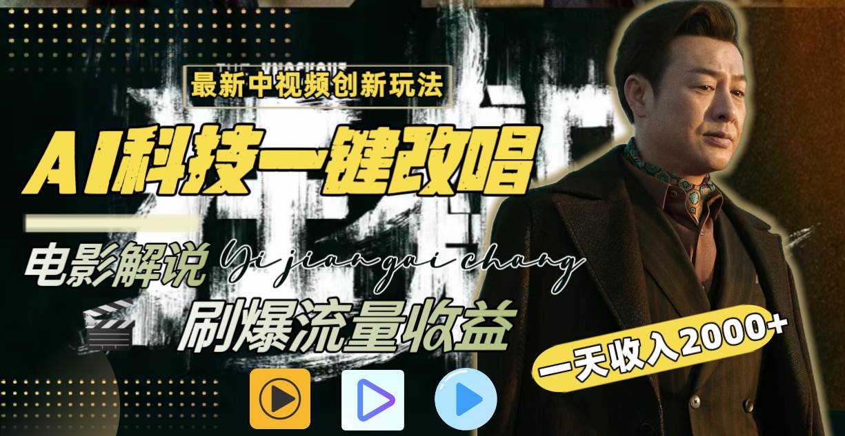 一天收入2000+，最新中视频创新玩法，用AI科技一键改唱影解说 刷爆流量收益-宝籍资源