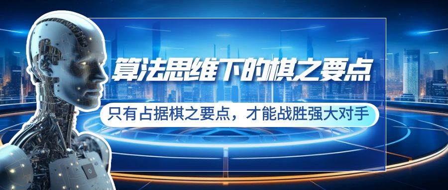 算法思维下的棋之要点：只有占据棋之要点，才能战胜强大对手（20节）-宝籍资源
