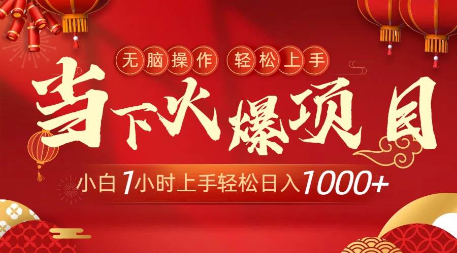 当下火爆项目，操作简单，小白仅需1小时轻松上手日入1000+-宝籍资源