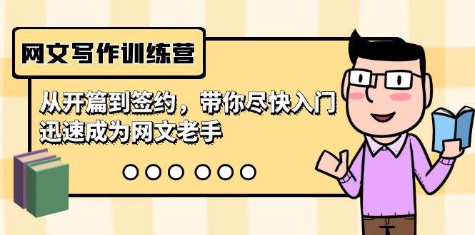 网文写作训练营，从开篇到签约，带你尽快入门，迅速成为网文老手（22节课）-宝籍资源