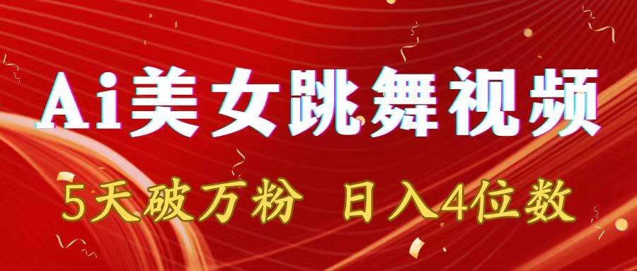 靠Ai美女跳舞视频，5天破万粉，日入4位数，多种变现方式-宝籍资源