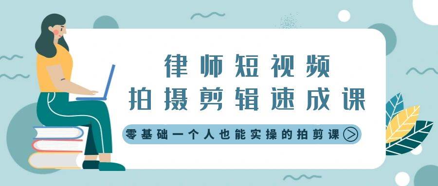 律师短视频拍摄剪辑速成课，零基础一个人也能实操的拍剪课-无水印-宝籍资源