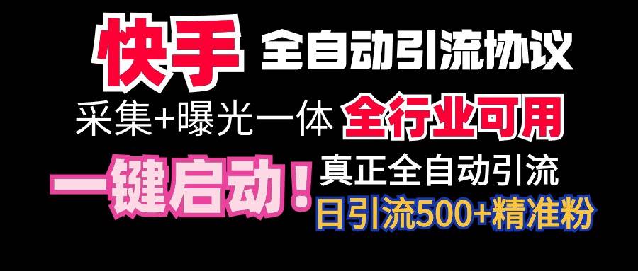 【全网首发】快手全自动截流协议，微信每日被动500+好友！全行业通用！-宝籍资源