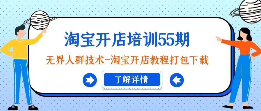 淘宝开店培训55期：无界人群技术-淘宝开店教程打包下载-宝籍资源