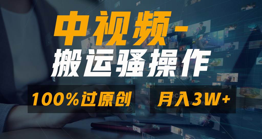 无脑双重去重原创视频，100%中视频+视频号分成计划，一键多平台发布小白也能月入3W-宝籍资源