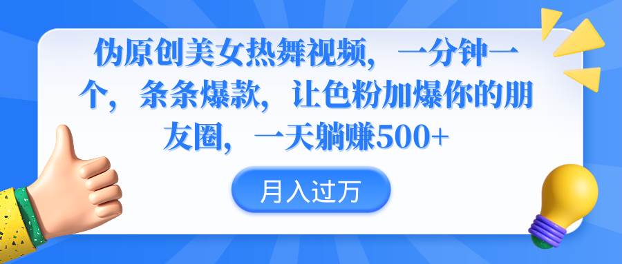 伪原创美女热舞视频，条条爆款，让色粉加爆你的朋友圈，轻松躺赚500+-宝籍资源
