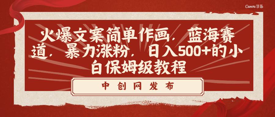 火爆文案简单作画，蓝海赛道，暴力涨粉，日入500+的小白保姆级教程-宝籍资源