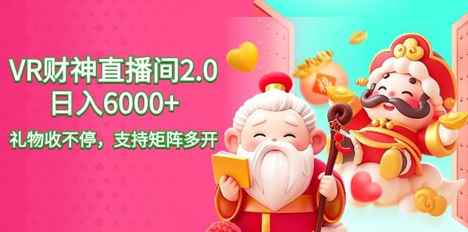 2024最新抖音VR财神直播间2.0日入6000+，礼物收不停，支持矩阵多开，新…-宝籍资源