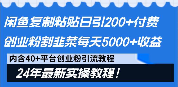 闲鱼复制粘贴日引200+付费创业粉，割韭菜日稳定5000+收益，24年最新教程！-宝籍资源