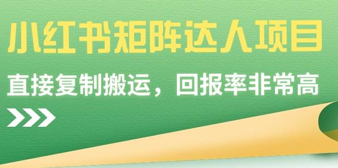 小红书矩阵达人项目，直接复制搬运，回报率非常高-宝籍资源